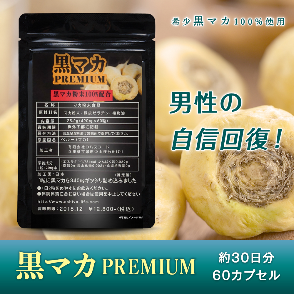 【ゆうパケット便送料無料】幻の『黒マカ』プレミアム【メンズサプリの希少素材】 60粒入り約30日分