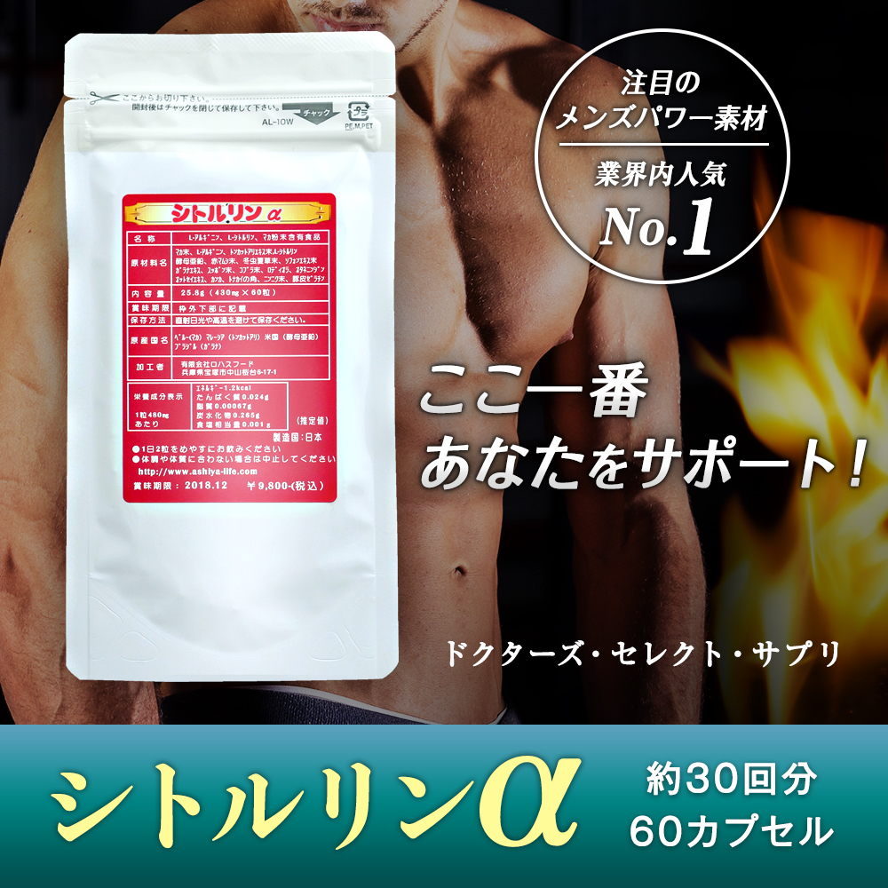 【ゆうパケット便送料無料】シトルリンα+有機マカ＆多種成分 60粒入り約30日分