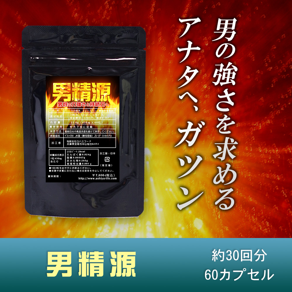 【送料無料】男精源 有機マカ・シトルリン他15種成分 60粒30日分
