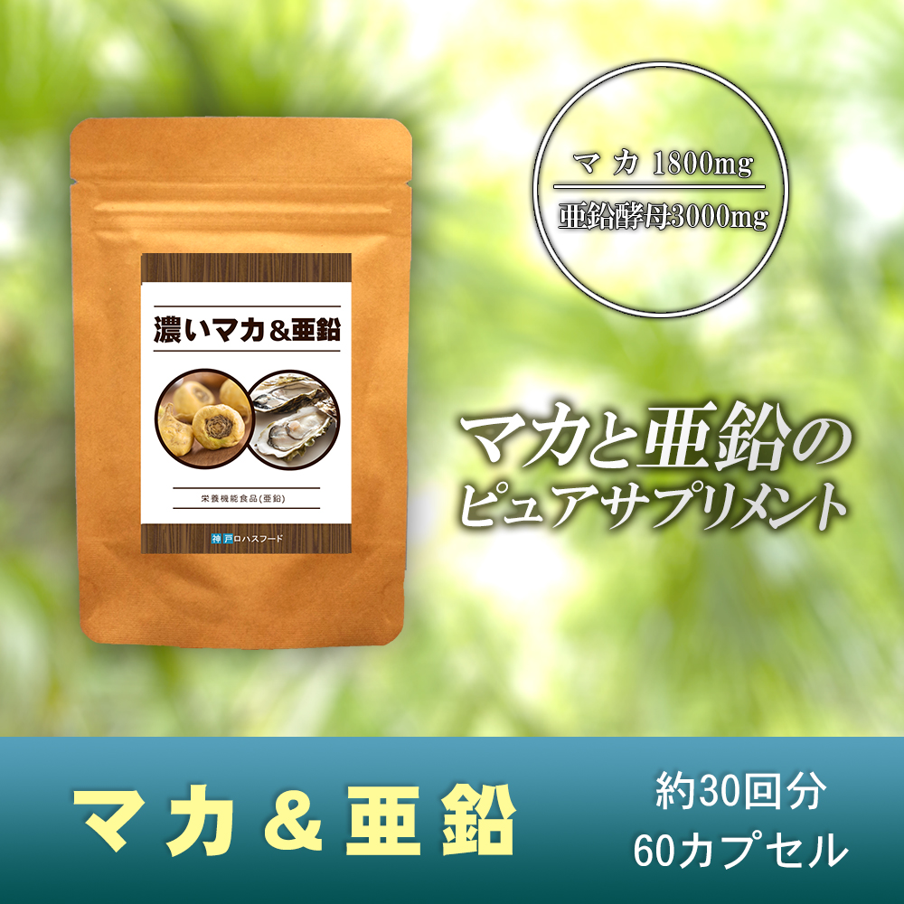【送料無料】マカ&亜鉛（約30回分60粒）