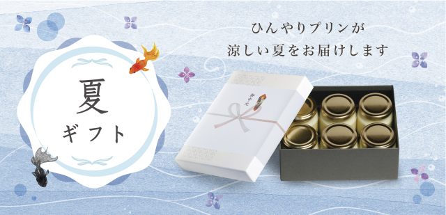 芦屋ぷりん　お中元　夏ギフト