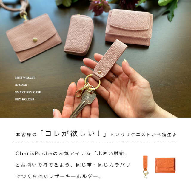CHARIS POCHE【本革】キーホルダー シュリンクレザー AB-KY501