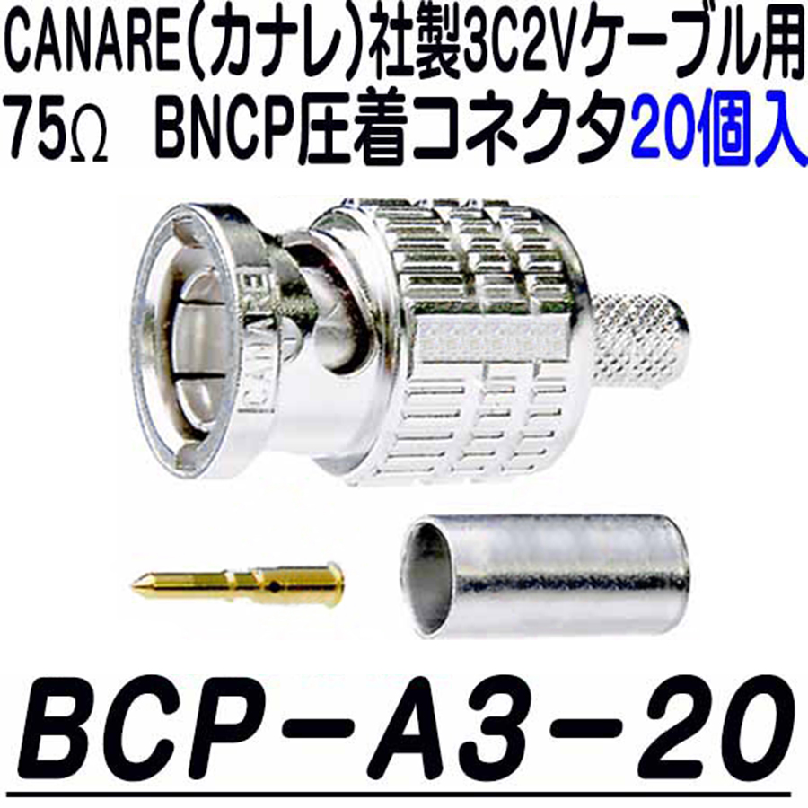 【新品】未開封品　CANARE BCP-PC3 20PCS　3箱 RoHS準拠 BCP-A3-20 | 3C2Vシリーズ用75ΩBNCP圧着コネクタ(20個入
