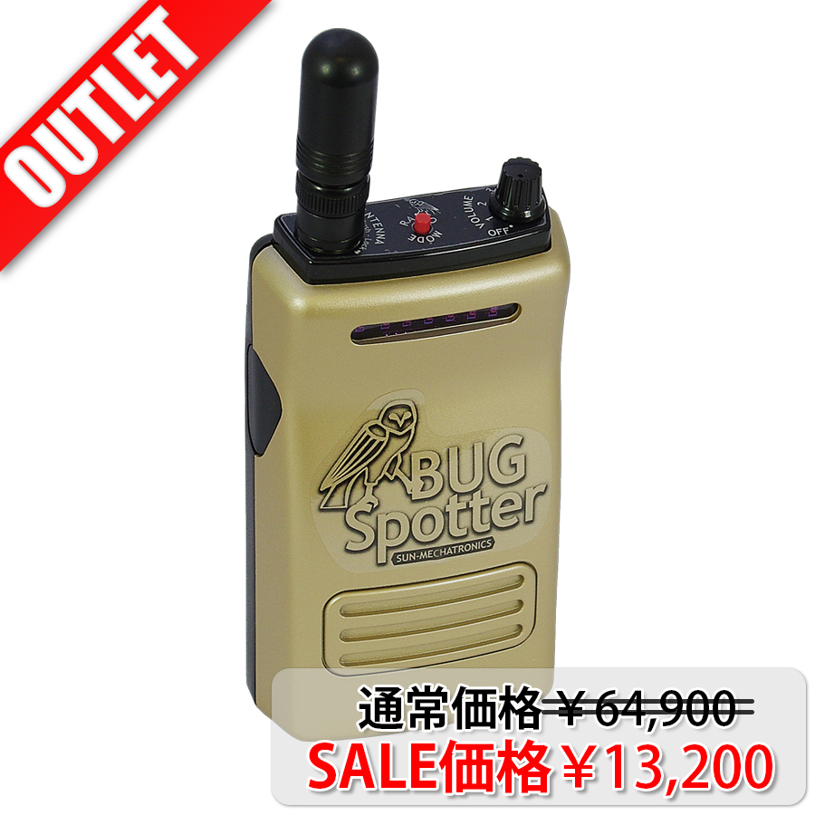 OUTLET】BUG SPOTTER(バグスポッター) | 盗聴発見器【サン