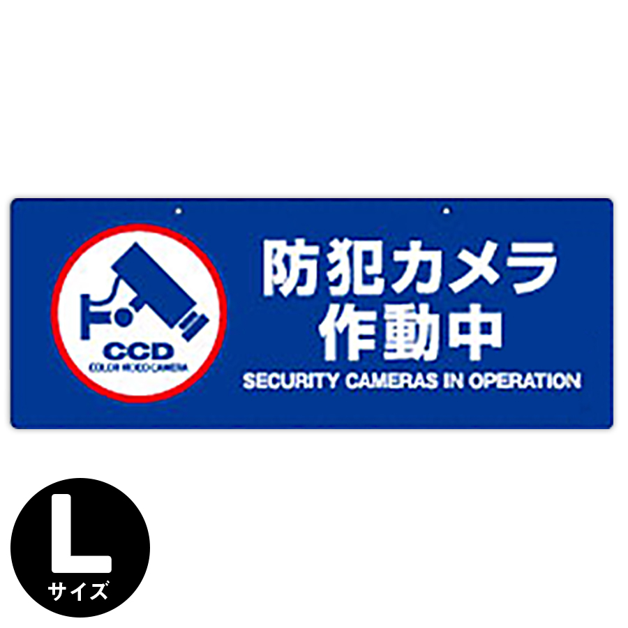 OS-278 防犯吊下げプレート 防犯プレート 防犯カメラ オンスクエア