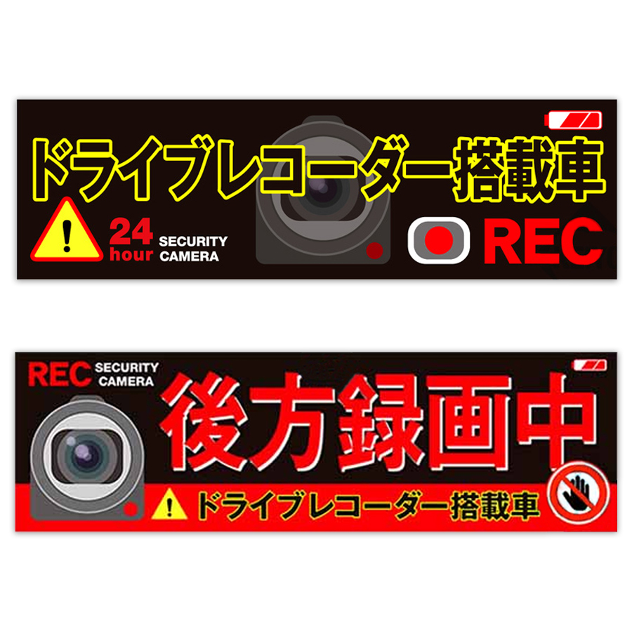 ドライブレコーダー ステッカー セット【2枚組み】| 防犯