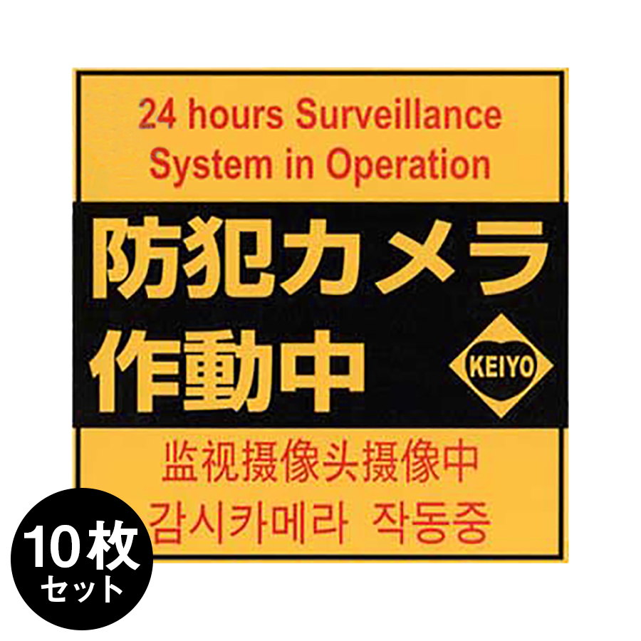 Keiyo-STS10 4ヶ国語表記正方形型防犯ステッカー10枚セット