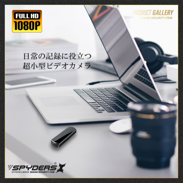 A-408 スパイカメラ 小型カメラ 隠しカメラ USB型カメラ オンスクエア スパイダーズX