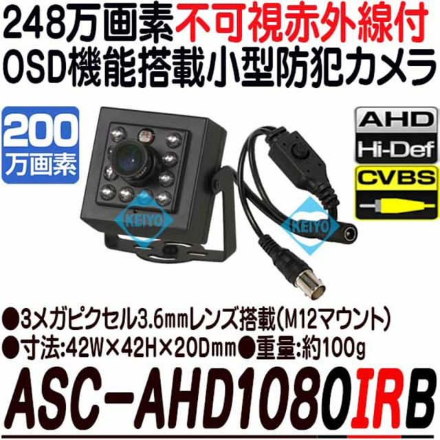 ASC-AHD1080IRB 防犯カメラ 監視カメラ アナログハイビジョン