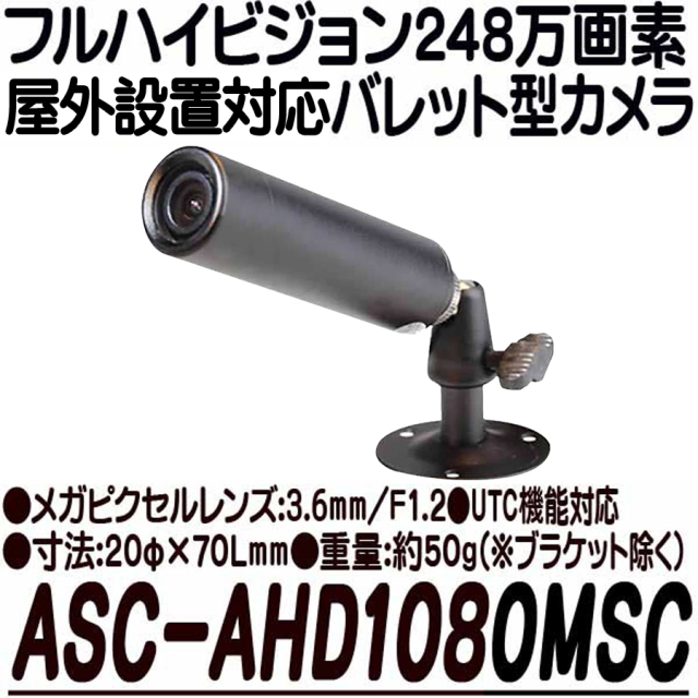 ASC-AHD1080MSC 防犯カメラ 監視カメラ 小型カメラ