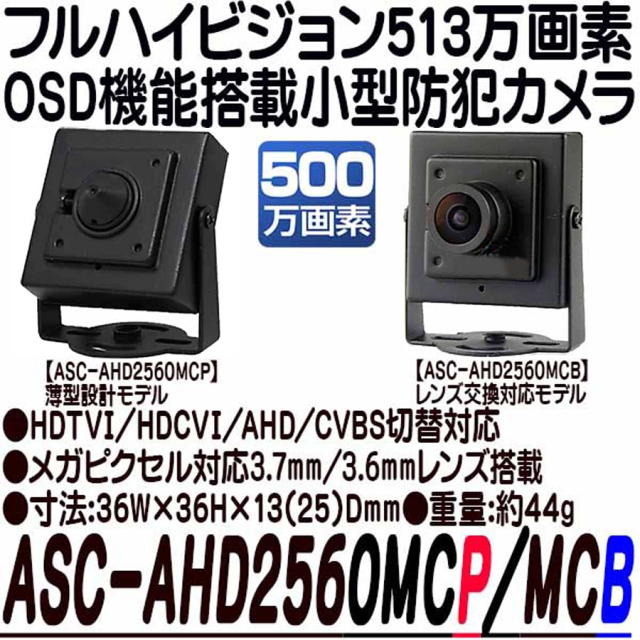 ASC-AHD2560MCP/MCB 防犯カメラ 小型カメラ