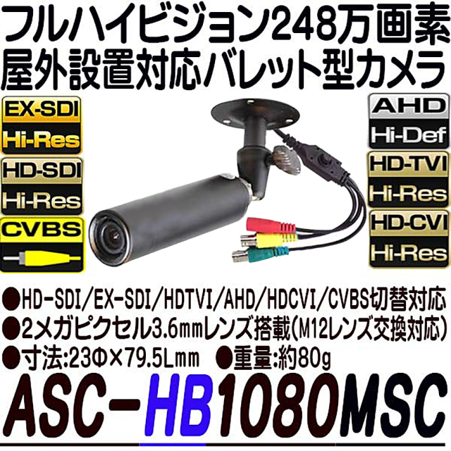 ASC-HB1080MSC 防犯カメラ 監視カメラ