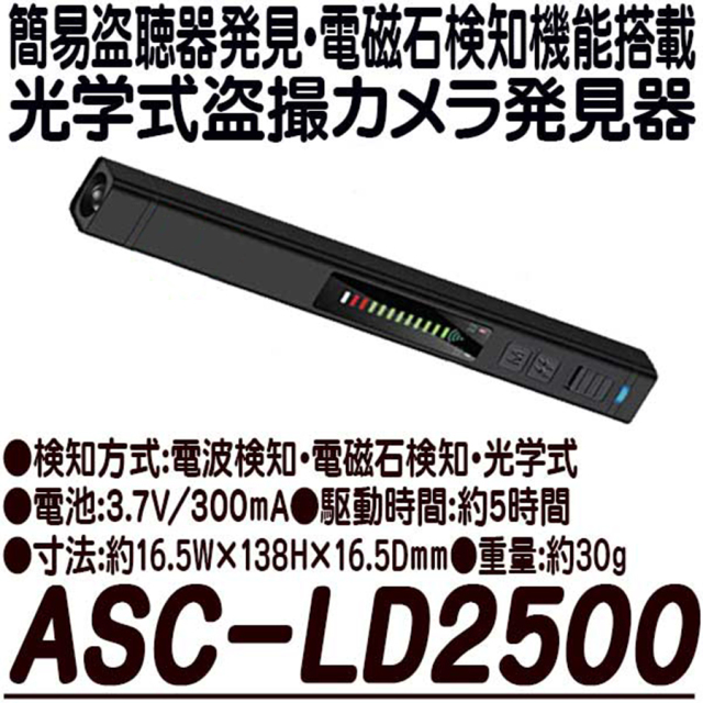 ASC-LD2500 盗撮カメラ発見器
