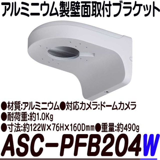 ASC-PFB204W ブラケット 防犯カメラ 監視カメラ