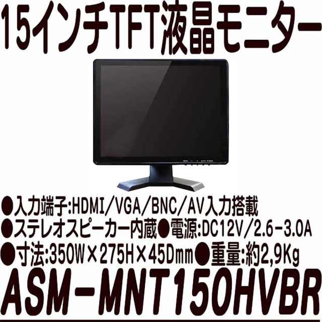 ASM-MNT150HVBR 液晶モニター