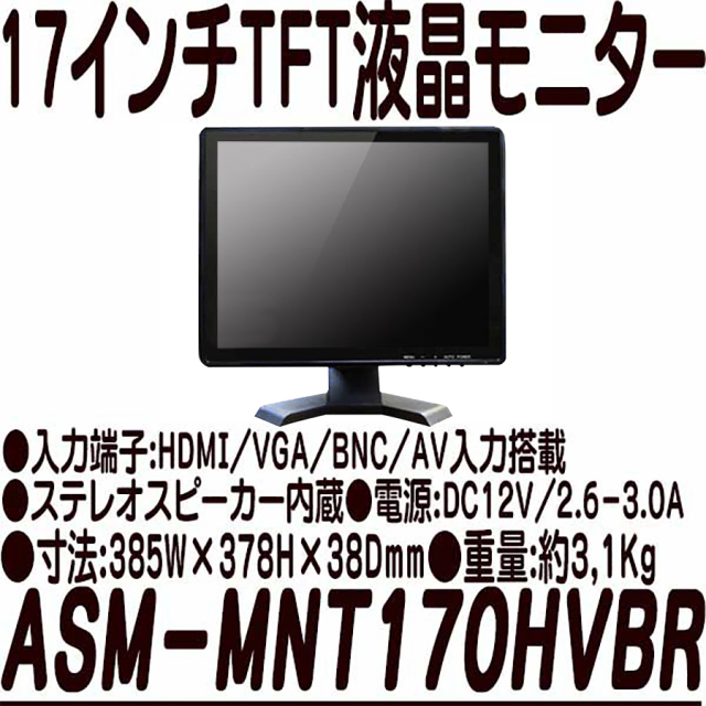 ASM-MNT170HVBR 液晶モニター 防犯カメラ 監視カメラ セキュリティーカメラ