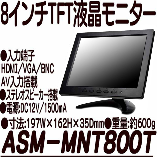 ASM-MNT800T 液晶モニター 防犯カメラ 監視カメラ セキュリティーカメラ