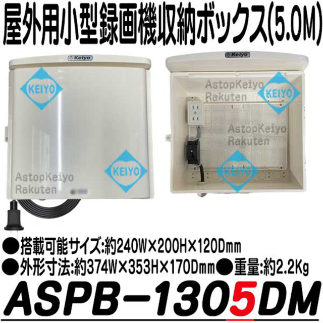 ASPB-1305DM 屋外対応収納BOX 防犯カメラ 監視カメラ 街頭防犯