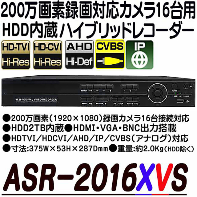 ASR-2016XVS レコーダー 防犯カメラ 監視カメラ セキュリティーカメラ