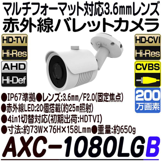 AXC-1080LGB 防犯カメラ 監視カメラ 屋外用 バレット型カメラ