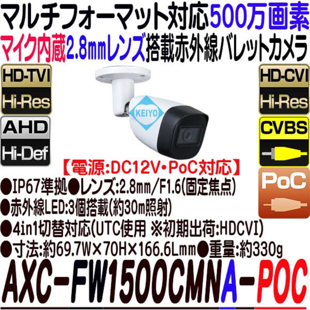 AXC-FW1500CMNA-POC 防犯カメラ 監視カメラ