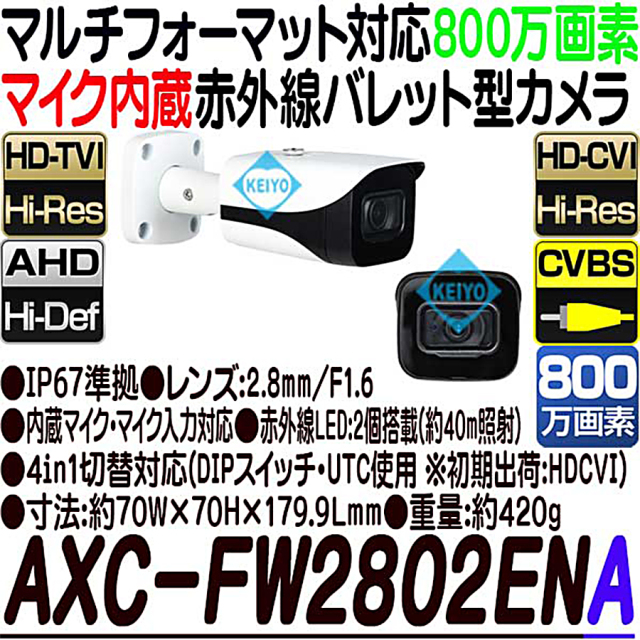 AXC-FW2802ENA 防犯カメラ 監視カメラ