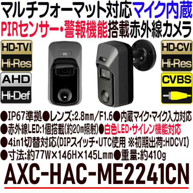 AXC-HAC-ME2241CN 防犯カメラ 監視カメラ セキュリティーカメラ