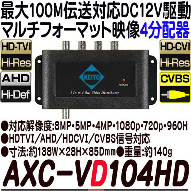 AXC-VD104HD 映像分配機 防犯カメラ 監視カメラ