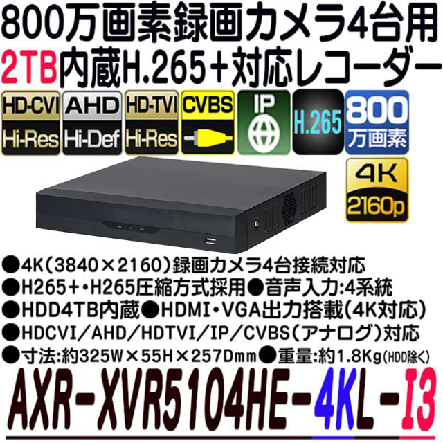 AXR-XVR5104HE-4KL-I3(2TB) レコーダー アナログハイビジョンカメラ ネットワークカメラ CVBS(アナログ)カメラ