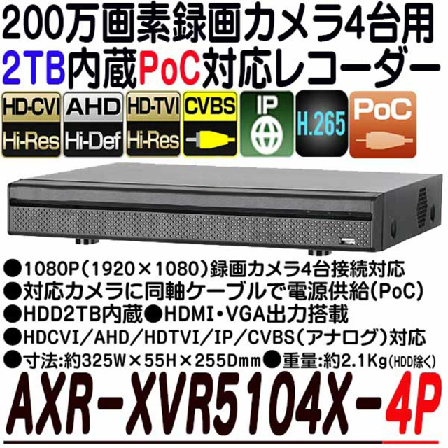 AXR-XVR5104X-4P(2TB) | 200万画素録画マルチフォーマット対応カメラ4