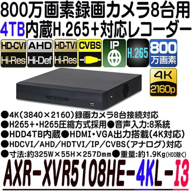 AXR-XVR5108HE-4KL-I3(4TB) 録画機