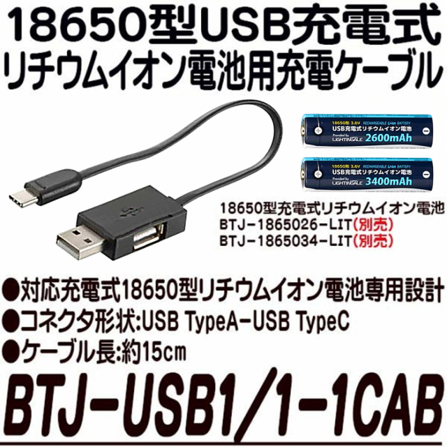 BTJ-USB1 1-1CAB 08-0311 18650型電池用充電ケーブル