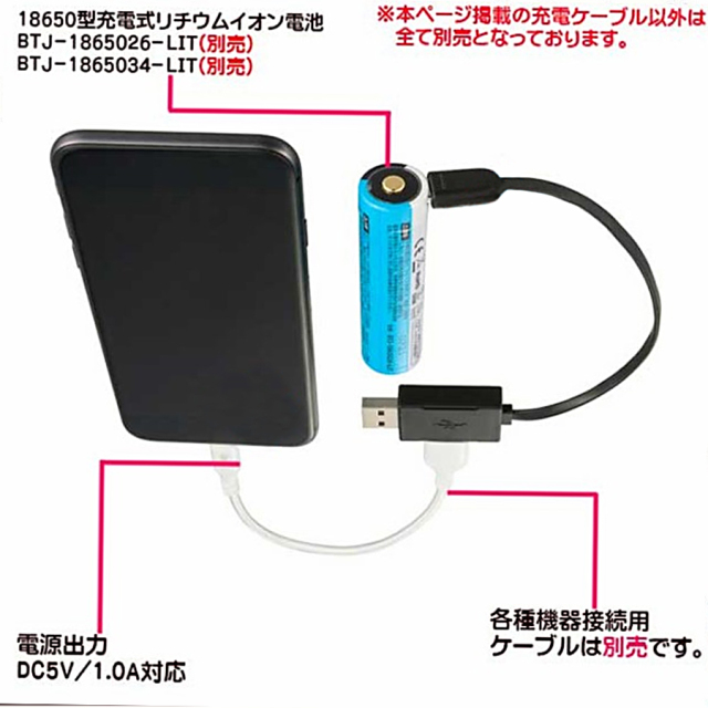 BTJ-USB1 1-1CAB 08-0311 18650型電池用充電ケーブル