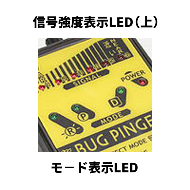 BUGPINGER 盗聴発見器