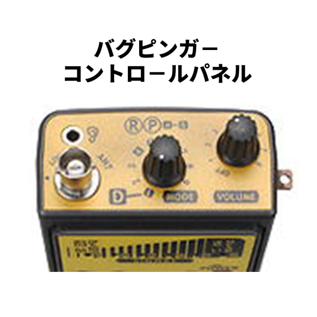 BUGPINGER 盗聴発見器
