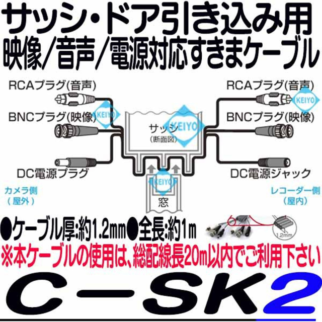 C-SK2 すきまケーブル 防犯カメラ 監視カメラ セキュリティーカメラ