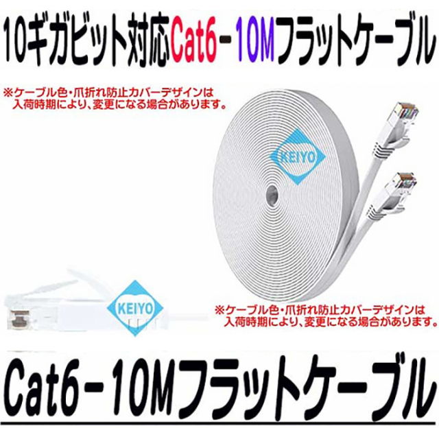 Cat6f-10M カテゴリー6 フラットタイプ LANケーブル