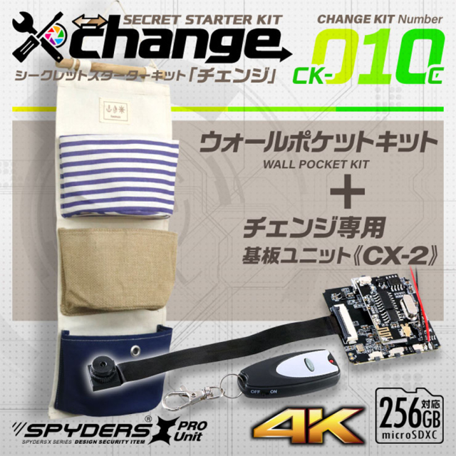 CK-010C カモフラージュカメラ 自作セット チェンジ  オンスクエア スパイダーズX チェンジ スパイカメラ 隠しカメラ