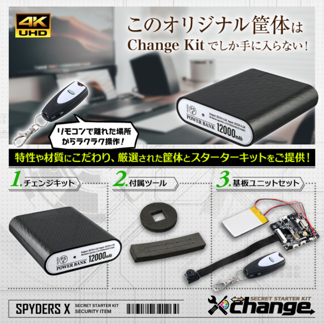 CK-024B カモフラージュカメラ 自作セット チェンジ  オンスクエア スパイダーズX チェンジ スパイカメラ 隠しカメラ