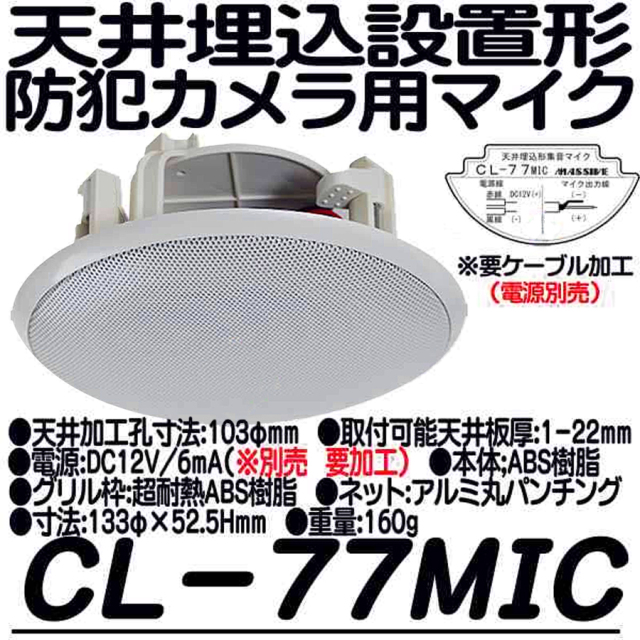 CL-77MIC 集音マイク マイク 防犯カメラ 監視カメラ　