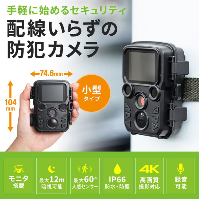 CMS-SC06BK | 800万画素赤外線搭載小型トレイルカメラ【防犯カメラ