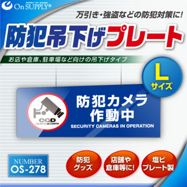 OS-278 防犯吊下げプレート 防犯プレート 防犯カメラ オンスクエア