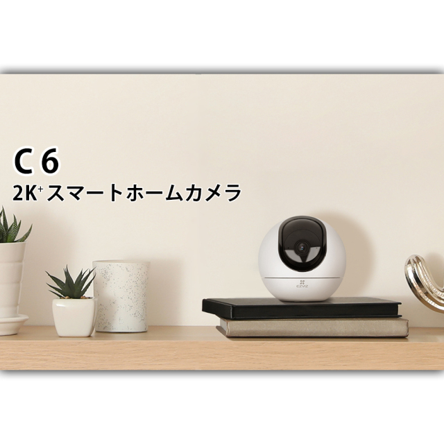 CS-C6 | 400万画素パンティルト対応Wi-Fiネットワークカメラ 【SALE