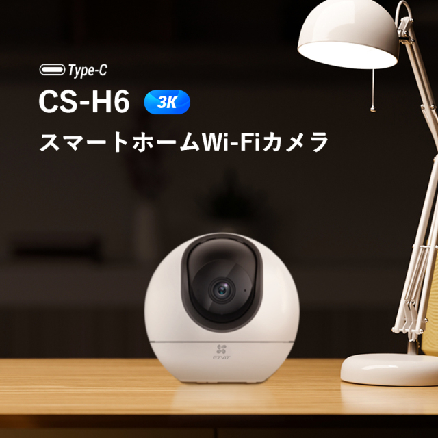 CS-H6 | 3K画質パンティルト対応Wi-Fiネットワークカメラ【SALE