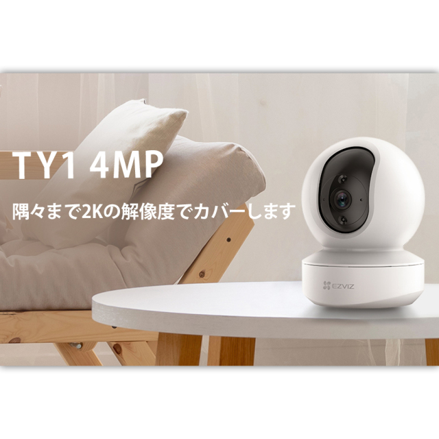 CS-TY1(4.0MP) 防犯カメラ 監視カメラ ネットワークカメラ IPカメラ EZVIZ イージービズ
