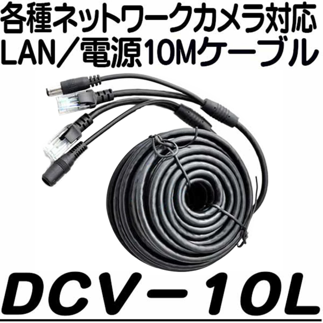 DCV-10L ケーブル 防犯カメラ 監視カメラ ネットワークカメラ IPカメラ