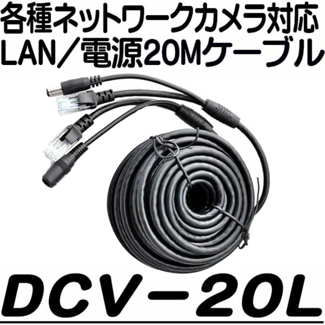 DCV-20L | ネットワークカメラ対応 LAN/電源ケーブル20m アストップ