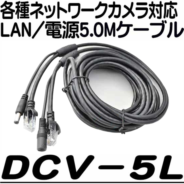 DCV-5L ケーブル 防犯カメラ 監視カメラ ネットワークカメラ IPカメラ