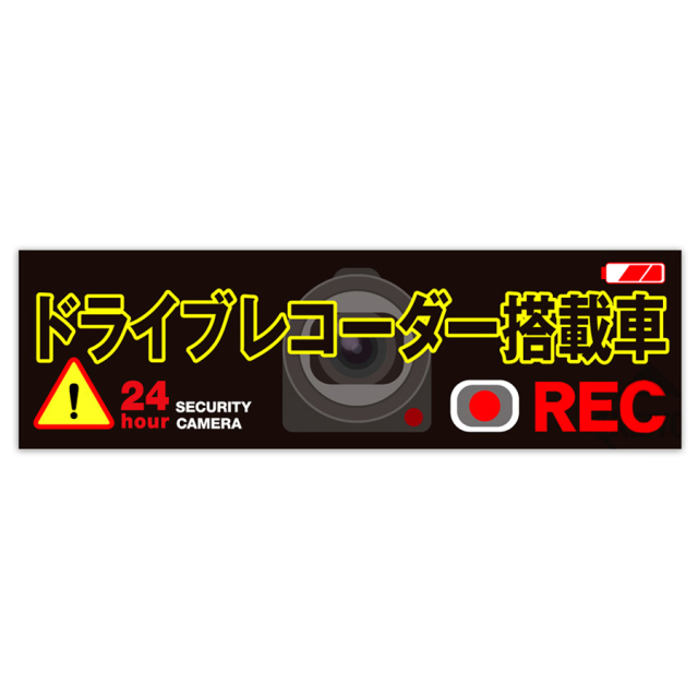 ドライブレコーダーステッカー1 防犯ステッカー 防犯シール