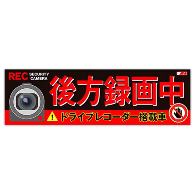 ドライブレコーダーステッカー2 防犯ステッカー 防犯シール
